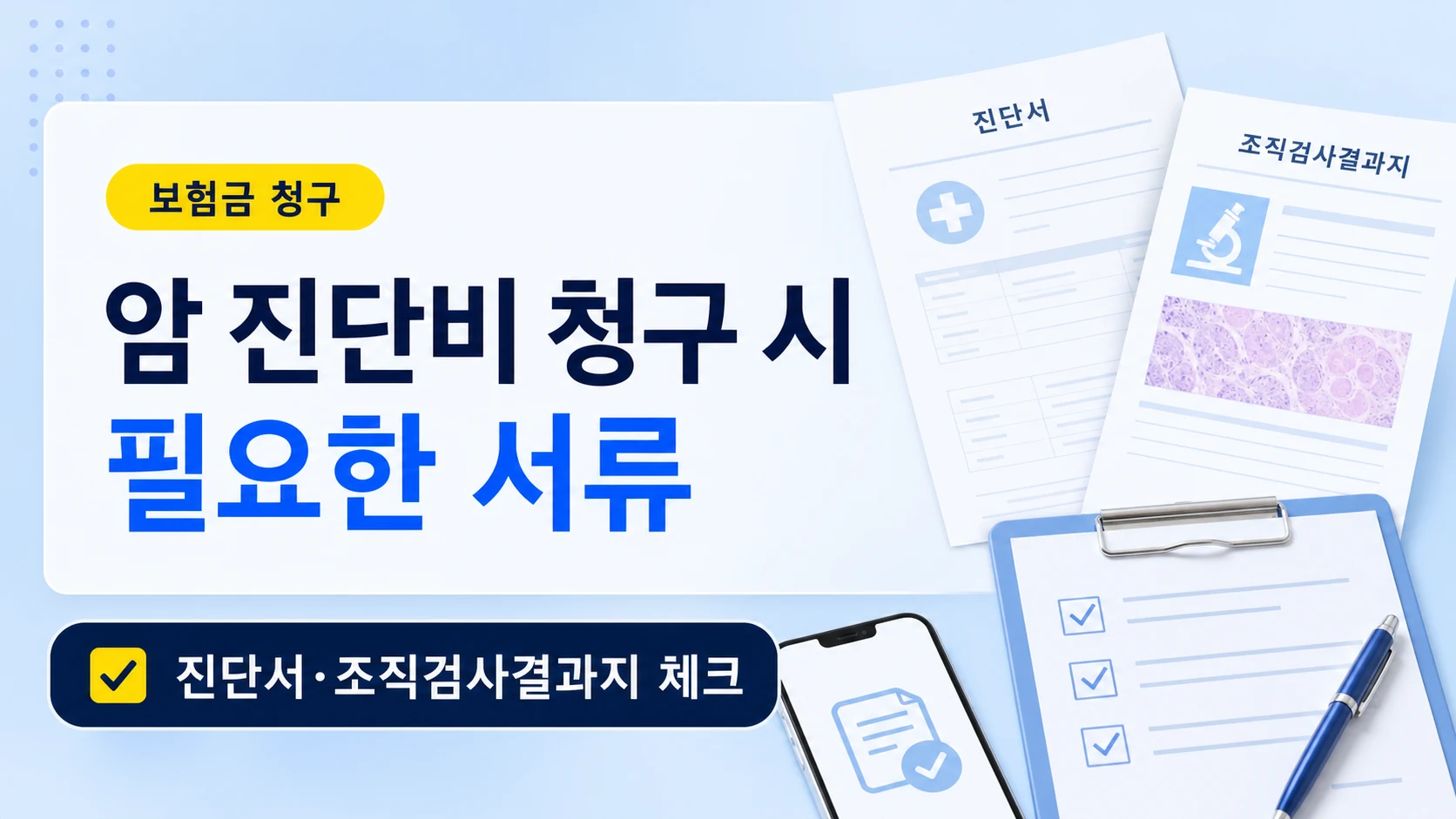 암 진단비 청구서류 안내