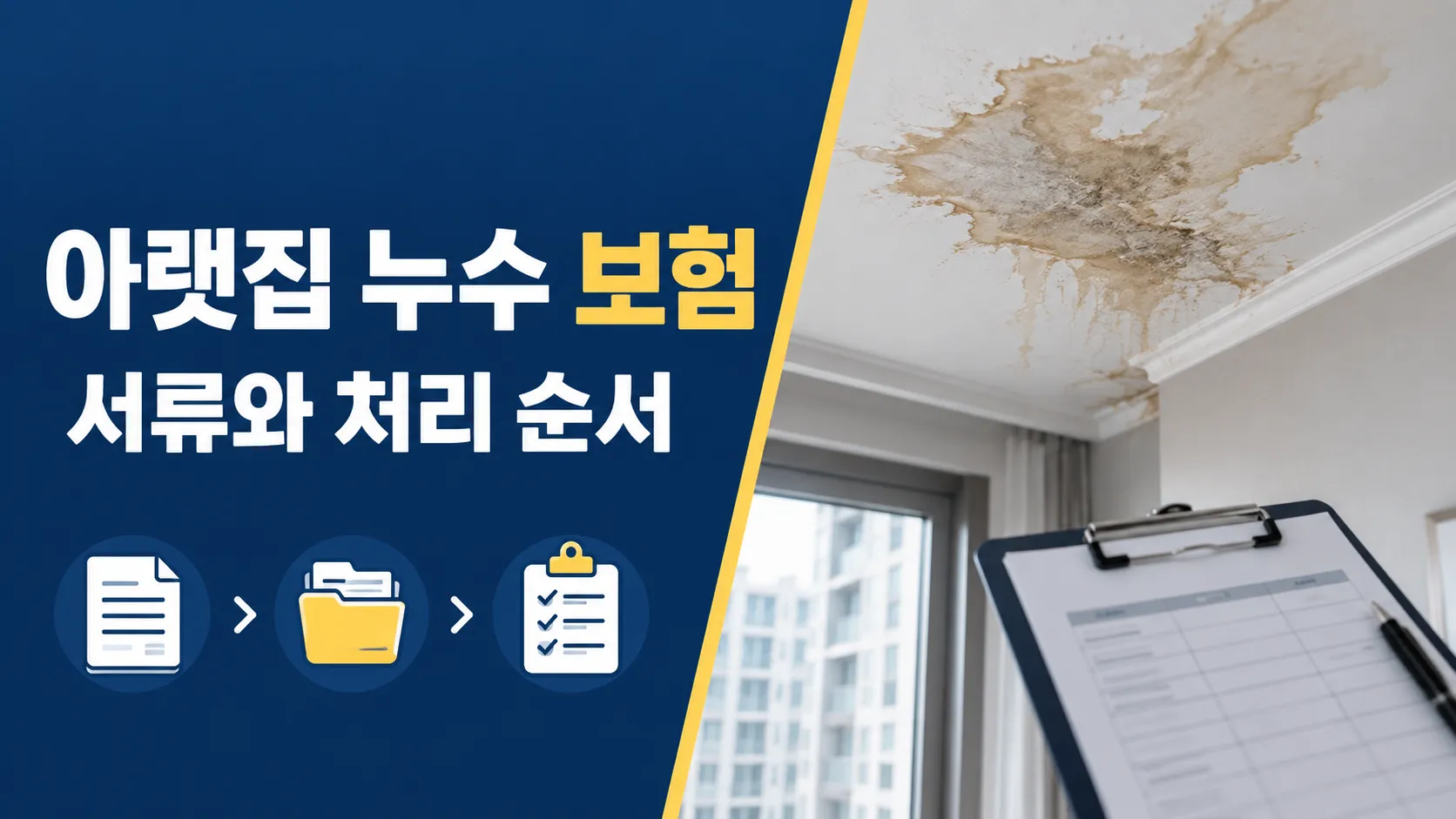 아랫집 누수 보험 처리