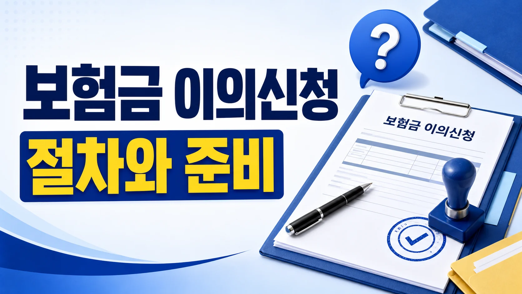 보험금 이의신청 방법과 절차