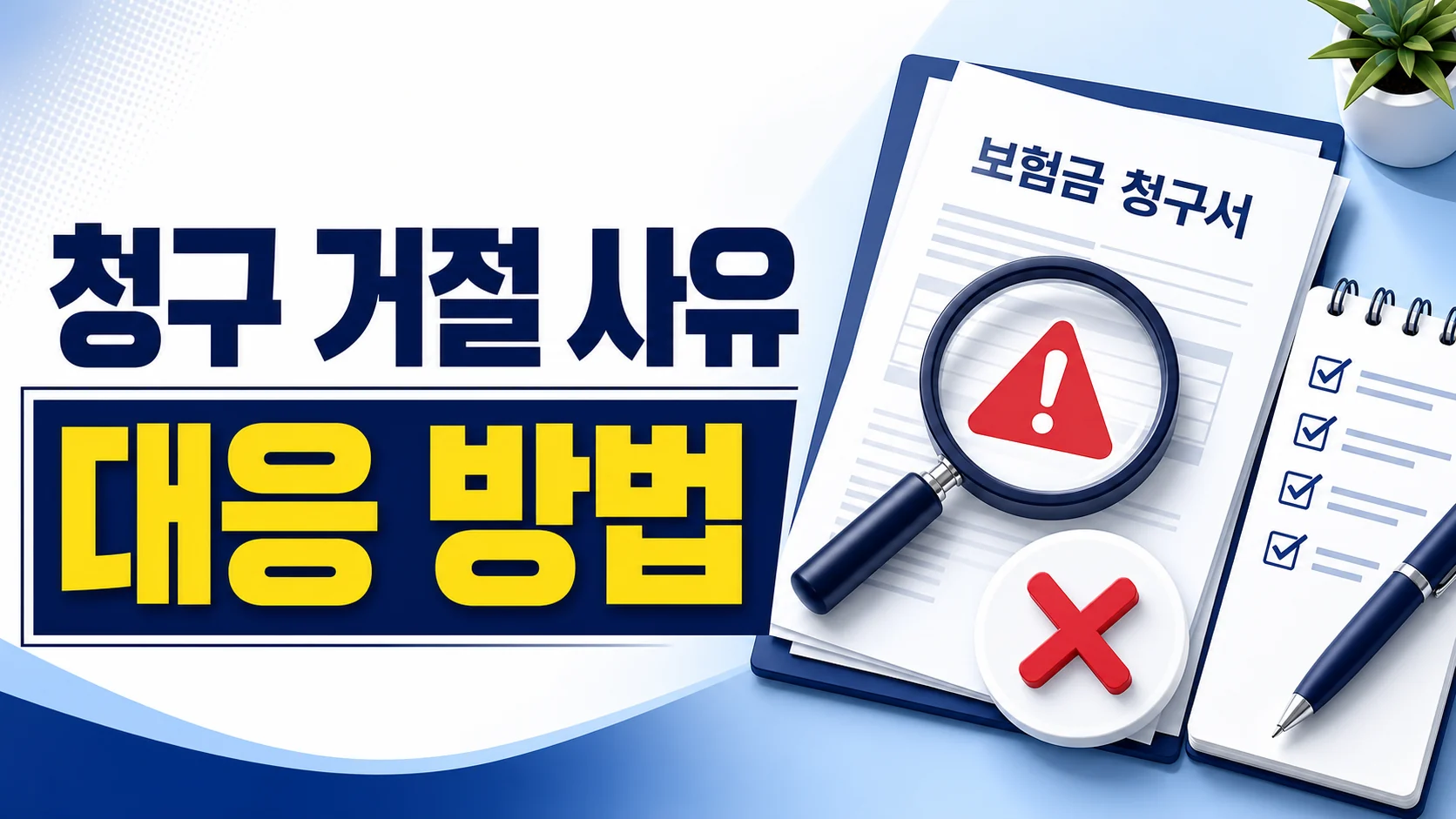 보험금 청구 거절 사유와 대응 방법