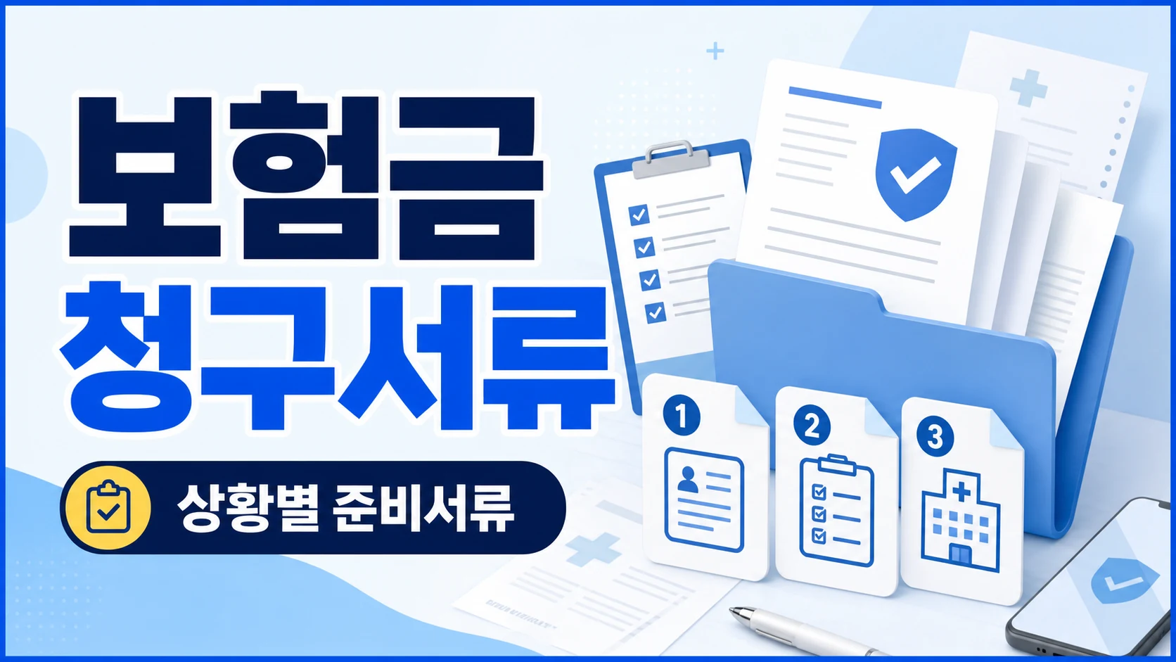 보험금 청구 시 필요한 서류