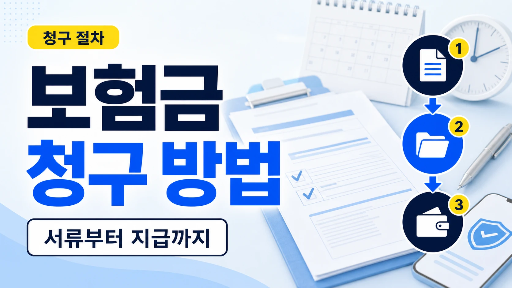 보험금 청구 방법 총정리