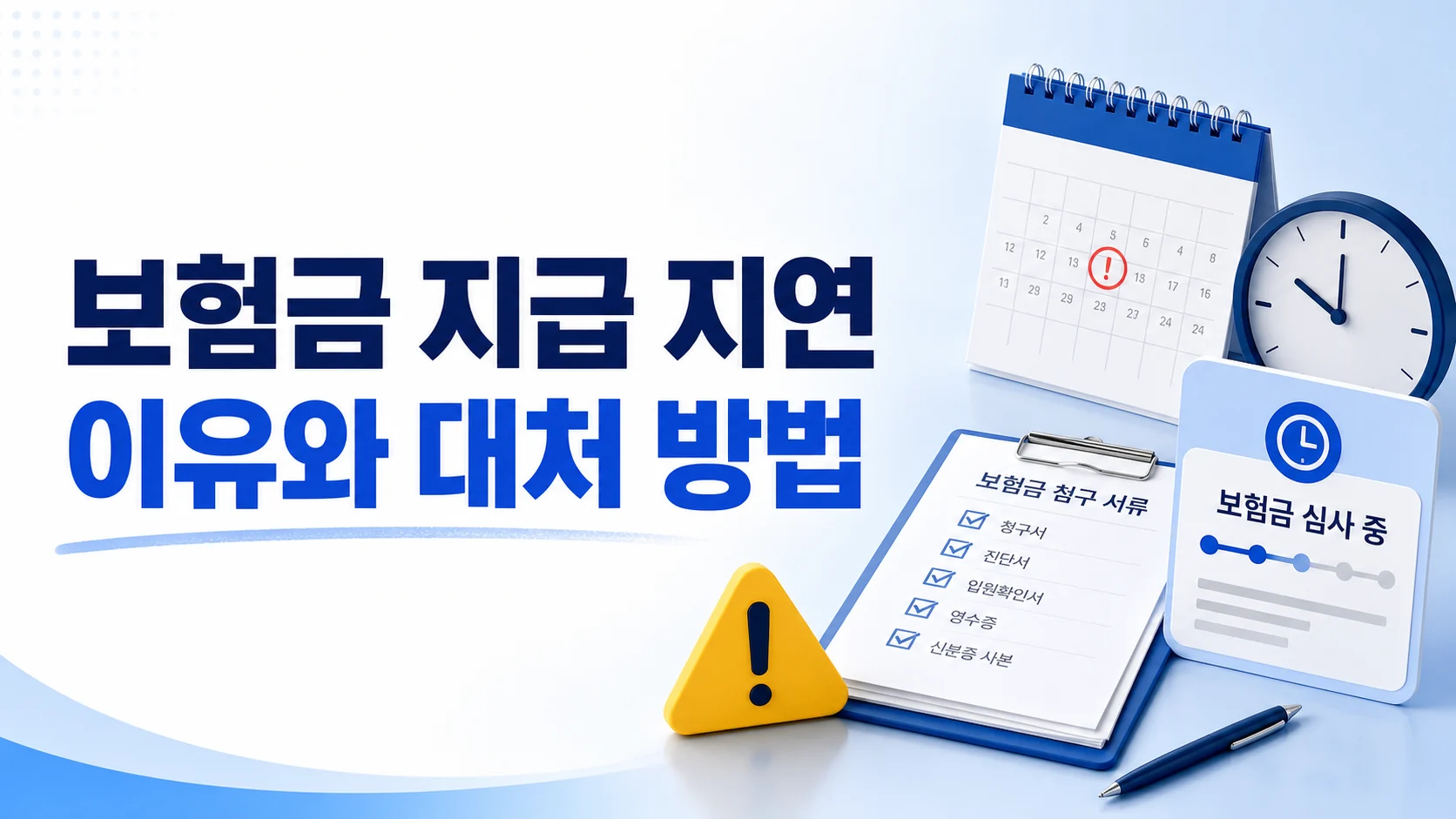 보험금 지급 지연 안내