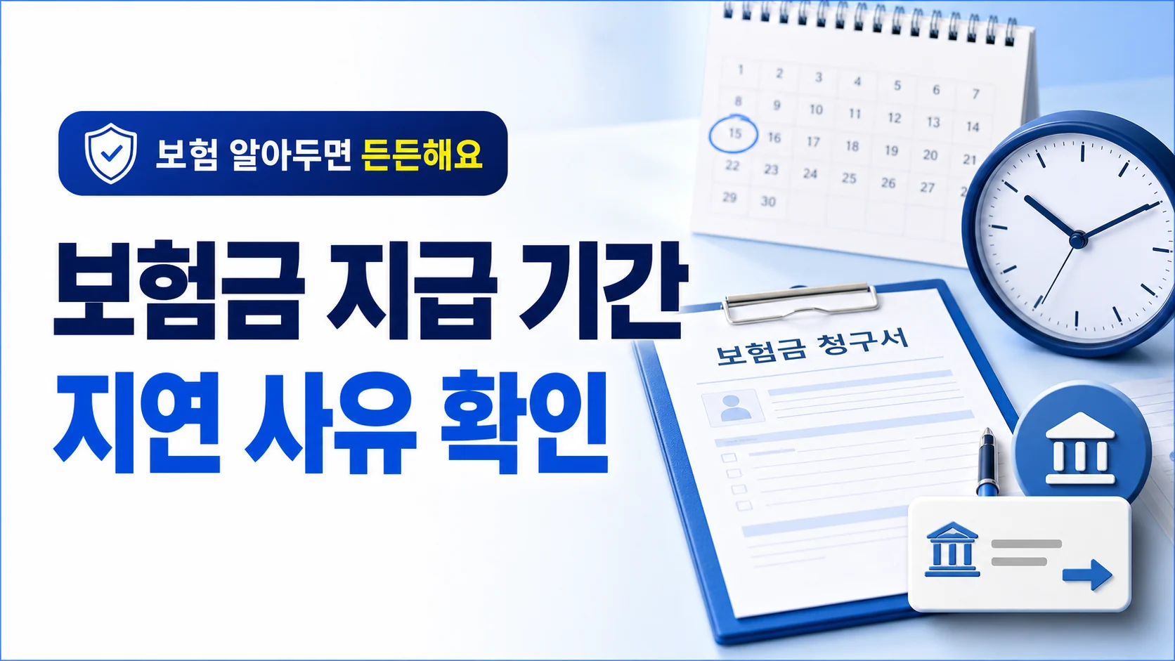 보험금 지급 기간 안내