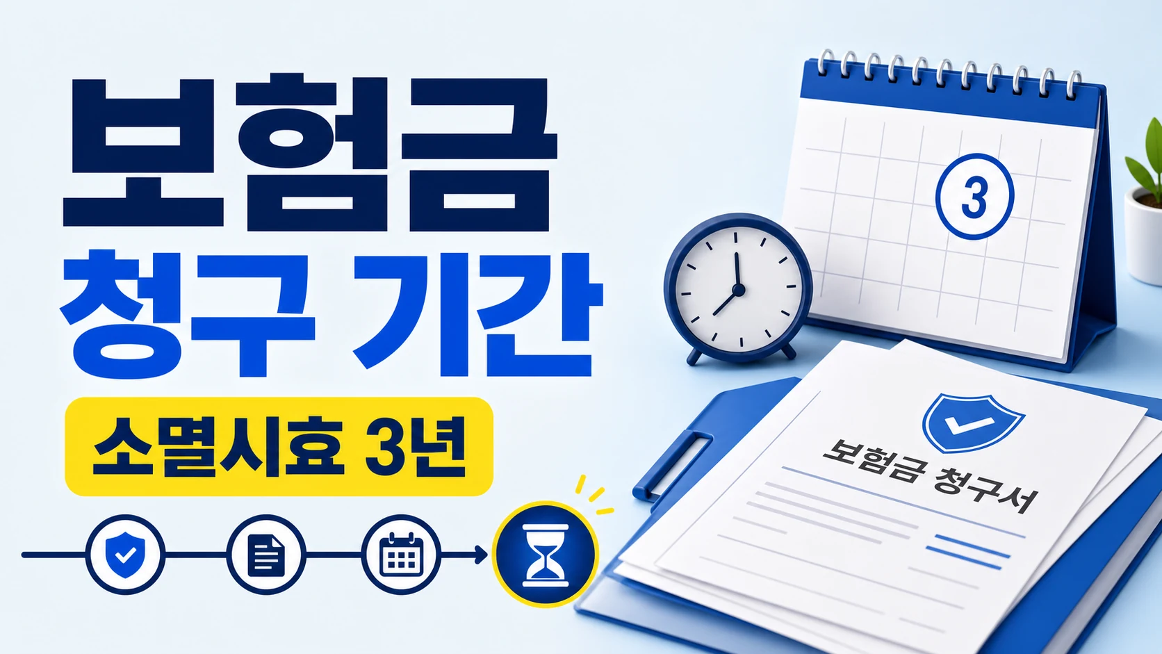 보험금 청구 기간 안내