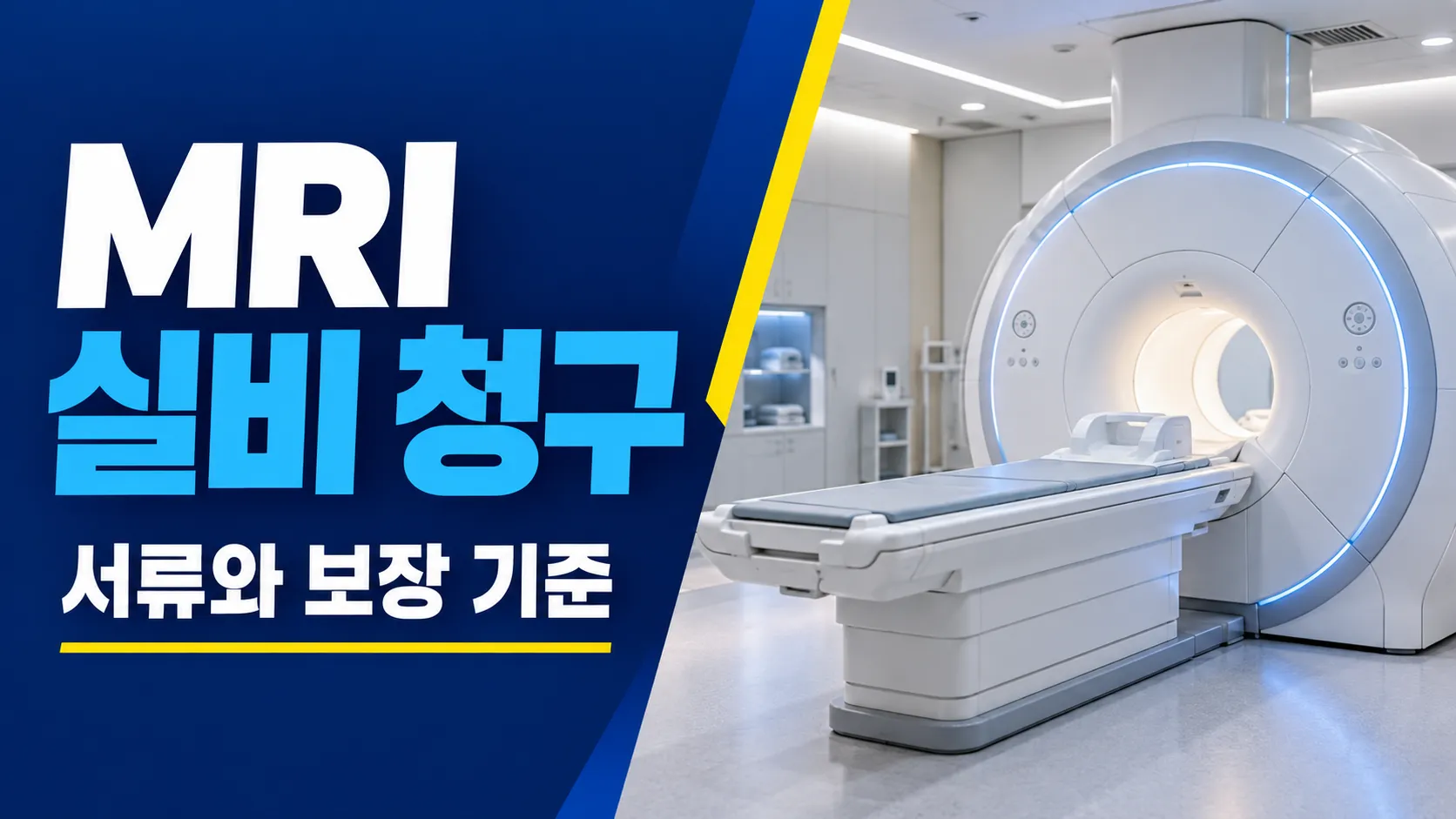 MRI 실비 청구 핵심 확인 사항을 담은 카드뉴스