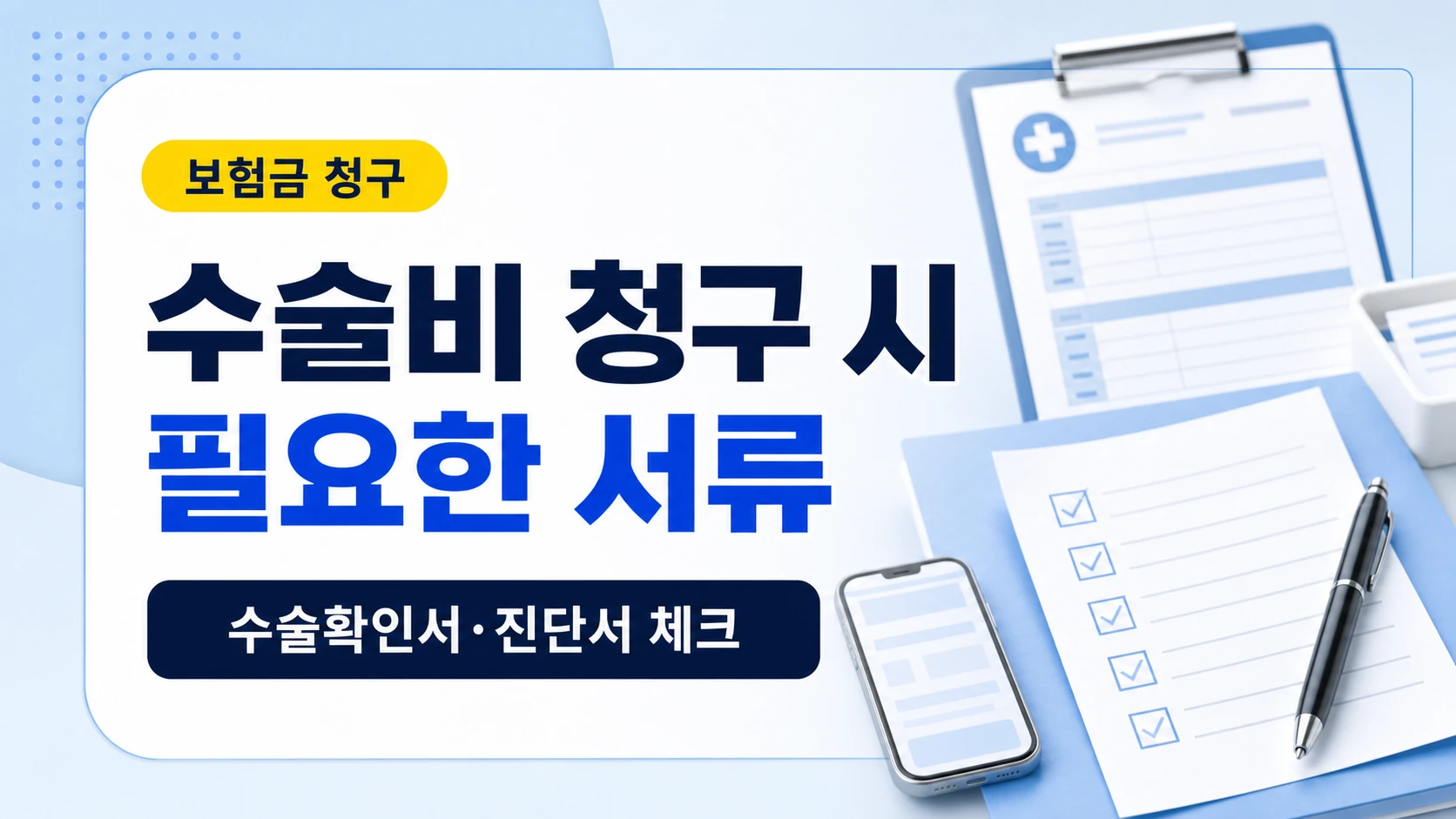 수술비 보험금 청구서류 안내