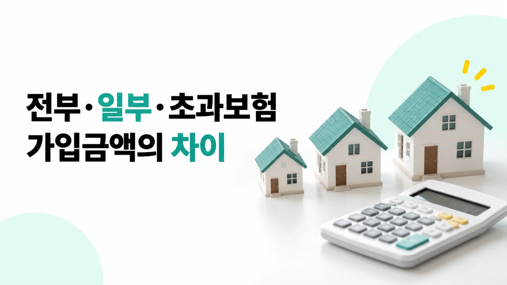전부·일부·초과보험, 가입금액의 차이