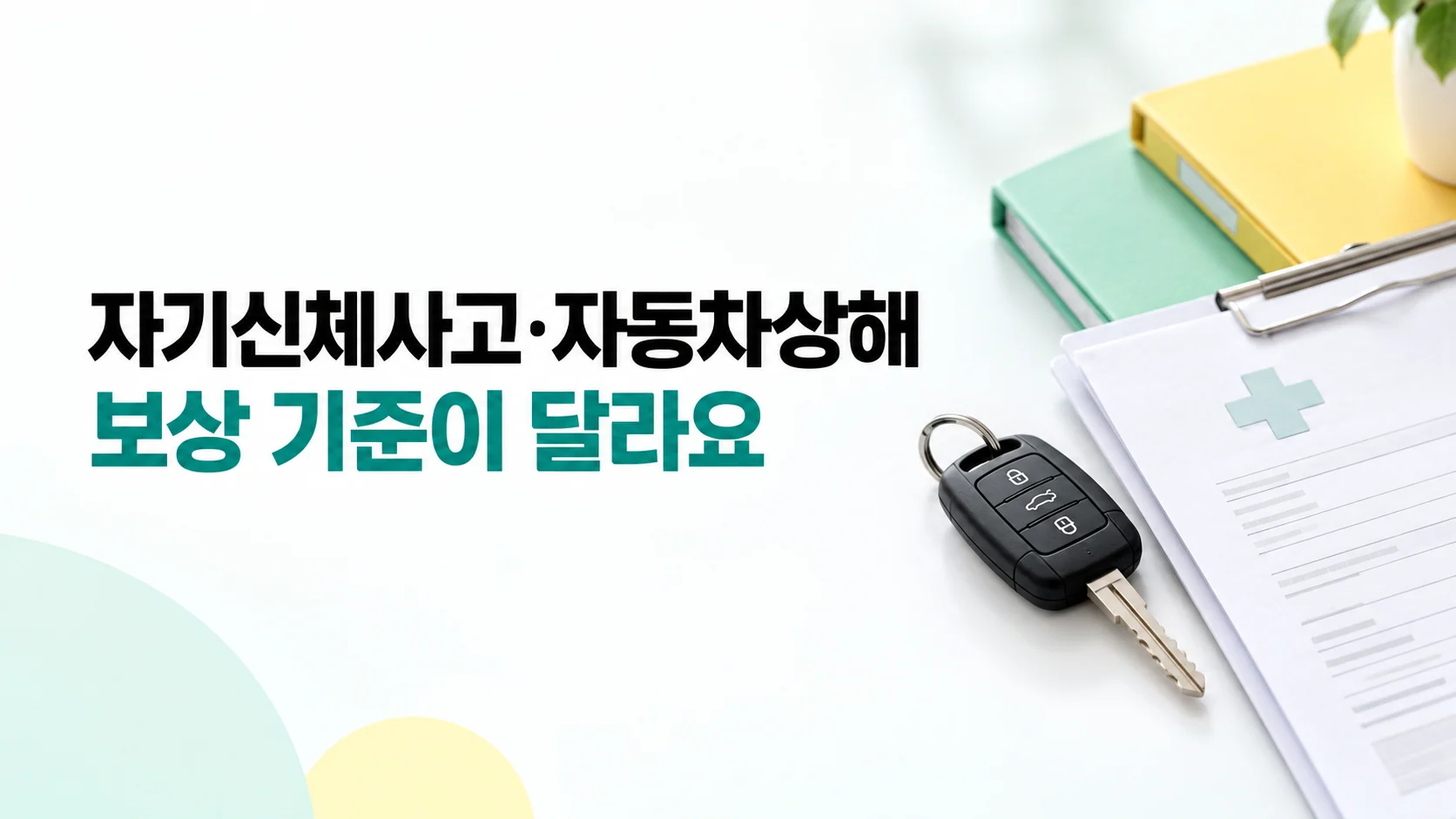 자기신체사고·자동차상해, 보상 기준이 달라요