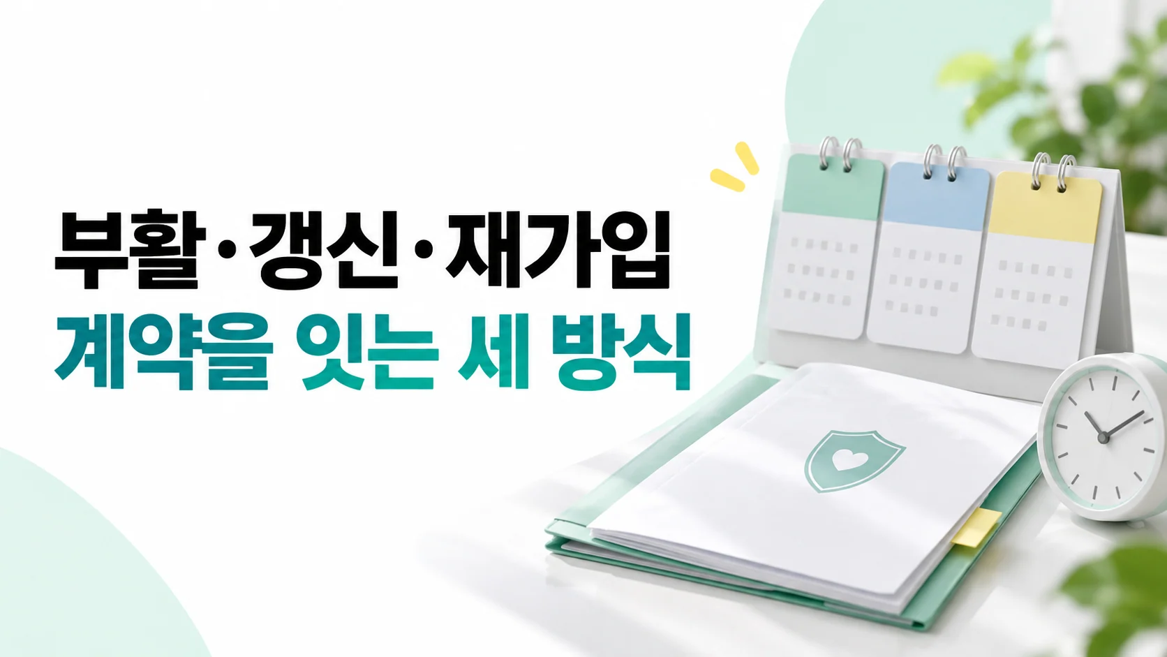 부활·갱신·재가입, 계약을 잇는 세 방식