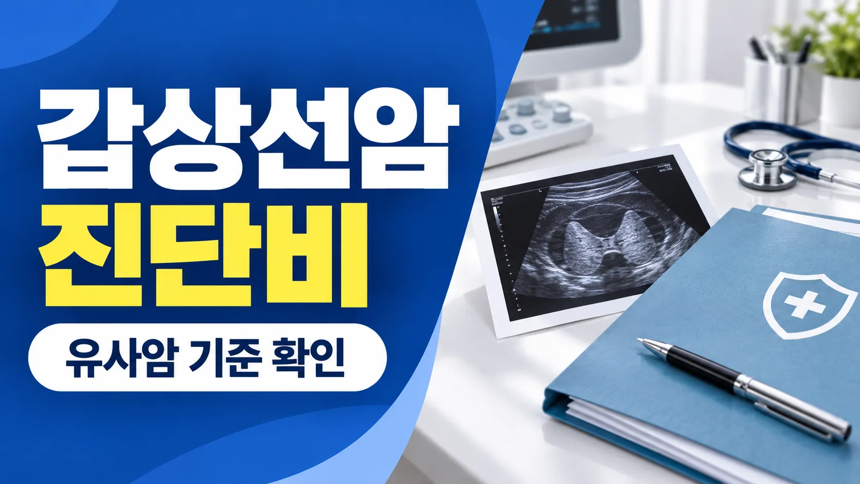 갑상선암 진단비 청구 핵심 확인 사항을 담은 카드뉴스