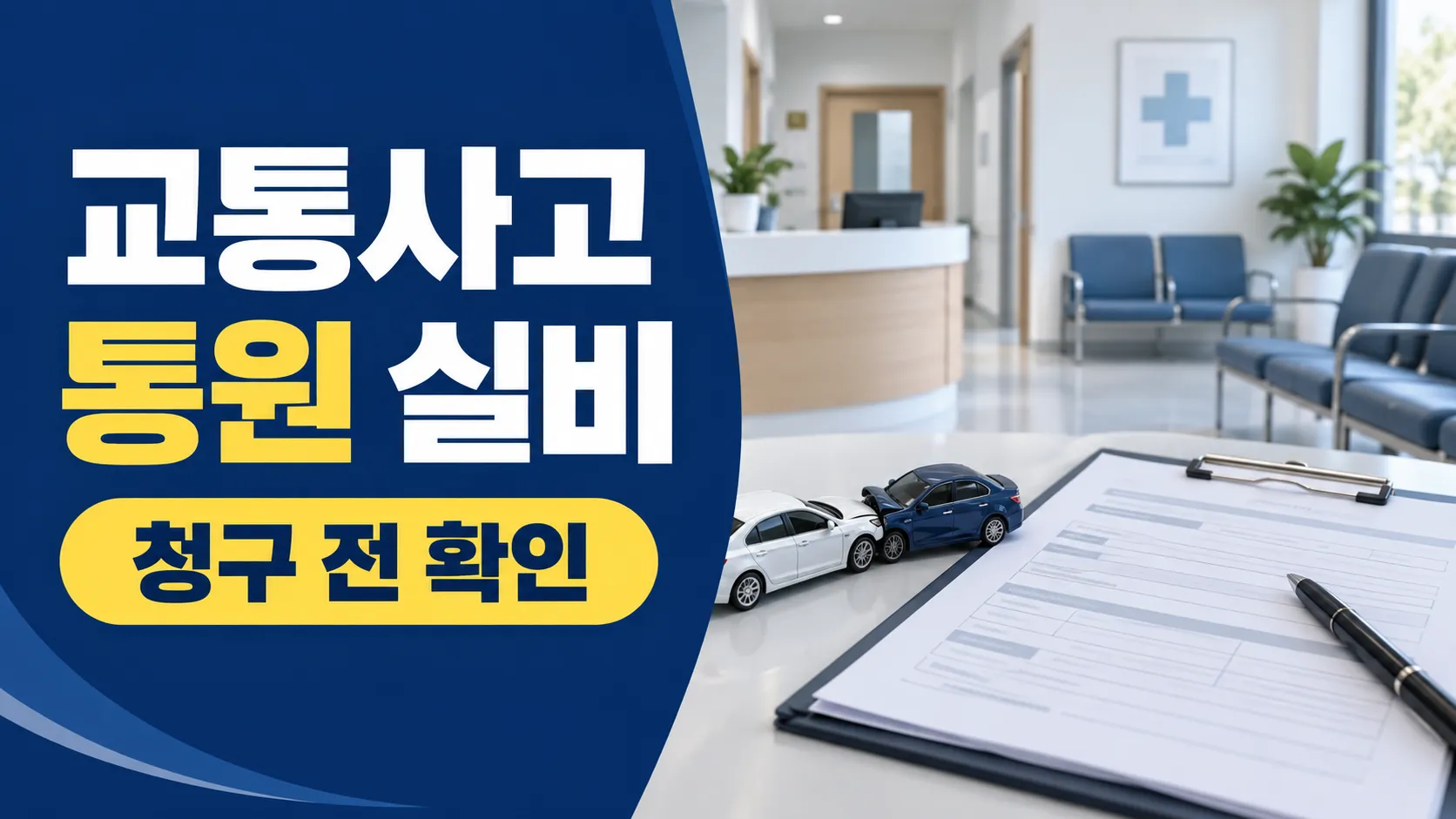교통사고 통원치료 실비 청구